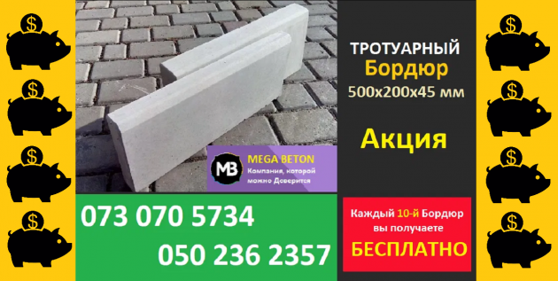 BONUS – Кажен 10-й Бордюр – БЕЗКОШТОВНО !!!