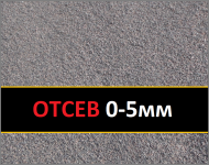 Отсев фр. 0-5мм