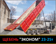 ЕКОНОМ Щебінь 23-25т - ходка