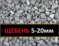 Щебінь фр. 5-20мм