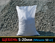 Щебінь фр. 5-20мм (мішок - 50кг)
