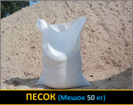 Пісок річковий (мішок 50кг)