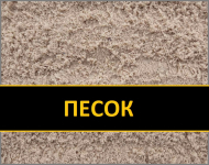 Пісок (Річковий)